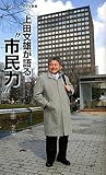 上田文雄が語る“市民力” (ざいさつアップル新書)