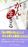 がんと生きる (ざいさつアップル新書)