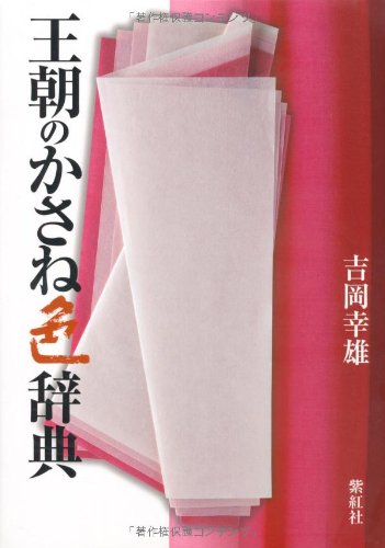 王朝のかさね色辞典 (染司よしおか日本の伝統色)