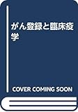 がん登録と臨床疫学