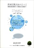 環境影響評価のすべて―環境破壊型開発から環境保全型開発へ (ASAHI ECO BOOKS)