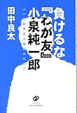負けるな『わが友』小泉純一郎―二一世紀革命の成功のために