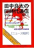 田中良太の同時代通信 VOL.1 No.1