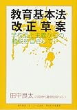 教育基本法改正草案―学校至上主義からの離脱を目ざして