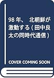 98年、北朝鮮が激動する (田中良太の同時代通信)