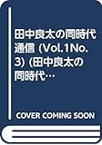 田中良太の同時代通信 vol.1 no.3 幼児性の政治家・小沢一郎論 (田中良太の同時代通信 Vol. 1 No.3)