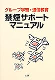 グループ学習・通信教育 禁煙サポートマニュアル