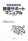 個別健康教育 禁煙サポートマニュアル