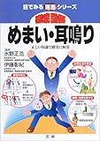 徹底図解 めまい・耳鳴り―正しい知識で確実に解消 (目でみる医書シリーズ)