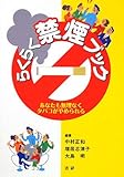 らくらく禁煙ブック―あなたも無理なくタバコがやめられる