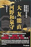 大友能直と河野和泉守: 史料で読み解く 波多方板山河野氏傳承物語