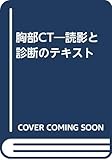 胸部CT―読影と診断のテキスト