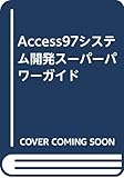 Access97システム開発スーパーパワーガイド