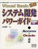 VisualBasic5.0システム開発パワーガイド Access/Oracle対応