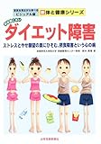 思春期に多いダイエット障害―ストレスとやせ願望の奥にひそむ、摂食障害という心の病 (写真を見ながら学べるビジュアル版新 体と健康シリーズ)