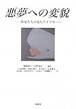 悪夢への変貌―作家たちの見たアメりカ