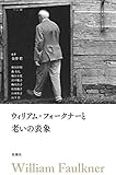 ウィリアム・フォークナーと老いの表象