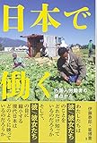 日本で働く 外国人労働者の視点から