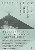 ウィリアム・フォークナーの日本訪問: 冷戦と文学のポリティクス