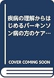 疾病の理解からはじめるパーキンソン病の方のケア (ホームヘルパー活動心得帳)