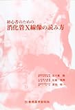 初心者のための消化管X線像の読み方