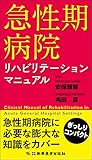 急性期病院リハビリテーションマニュアル