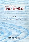 わかりやすい止血・血栓検査