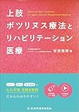 上肢ボツリヌス療法とリハビリテーション医療