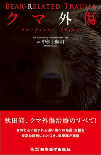 クマ外傷 クマージェンシー・メディシン