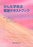 がん化学療法看護テキストブック