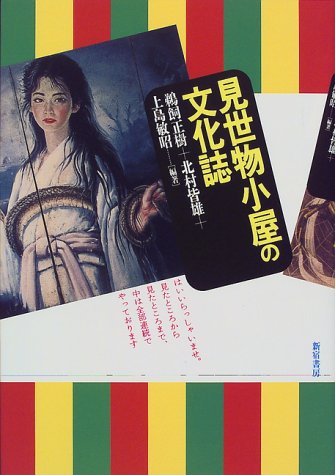 見世物小屋の文化誌