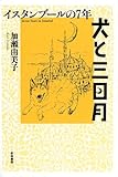 犬と三日月―イスタンブールの七年