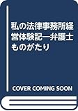 私の法律事務所経営体験記―弁護士ものがたり