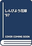 しんびよう花嫁 ’97