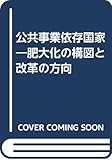 公共事業依存国家―肥大化の構図と改革の方向