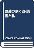 野菊の咲く途―読書と私