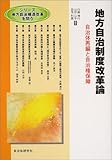 地方自治制度改革論―自治体再編と自治権保障 (シリーズ地方自治構造改革を問う)