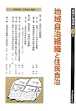 地域自治組織と住民自治 (地域と自治体)