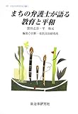 まちの弁護士が語る教育と平和 (日野・市民自治研究所叢書)