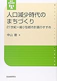 人口減少時代のまちづくり―21世紀=縮小型都市計画のすすめ (現代自治選書)