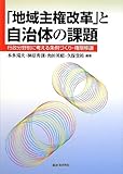 「地域主権改革」と自治体の課題―行政分野別に考える条例づくり・権限移譲