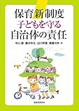 保育新制度 子どもを守る自治体の責任