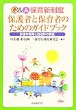 Q&A保育新制度 保護者と保育者のためのガイドブック─多様な保育と自治体の責任