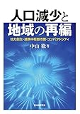 人口減少と地域の再編 地方創生・連携中枢都市圏・コンパクトシティ