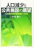 人口減少と公共施設の展望 「公共施設等総合管理計画」への対応