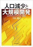 人口減少と大規模開発 コンパクトとインバウンドの暴走