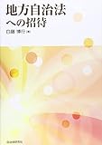 地方自治法への招待
