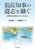 翁長知事の遺志を継ぐ 辺野古に基地はつくらせない