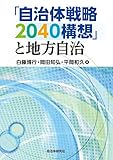 「自治体戦略2040構想」と地方自治