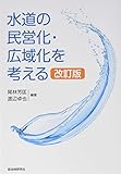 水道の民営化・広域化を考える [改訂版]